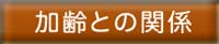 menuTop_4KareiKankei.jpg