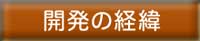 menuTop_1mKaihatukeii.jpg