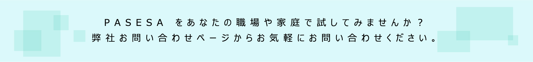 PASESAをあなたの職場やか手で試してみませんか？