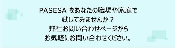 PASESAをあなたの職場やか手で試してみませんか？