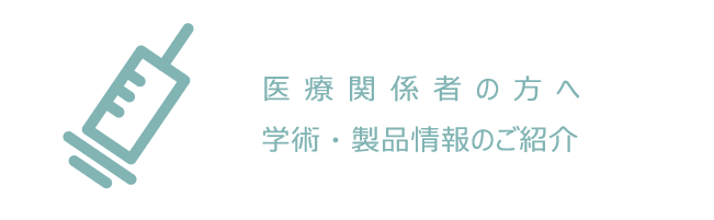 医療関係者の方へ