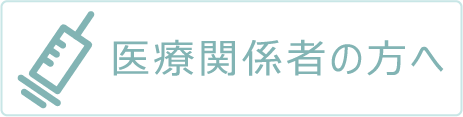 医療関係者の方へ