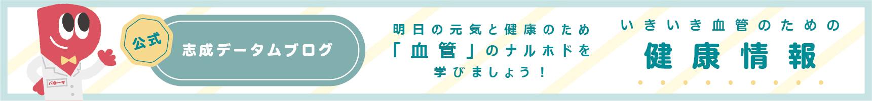 志成データム公式ブログ　いきいき血管のための健康情報