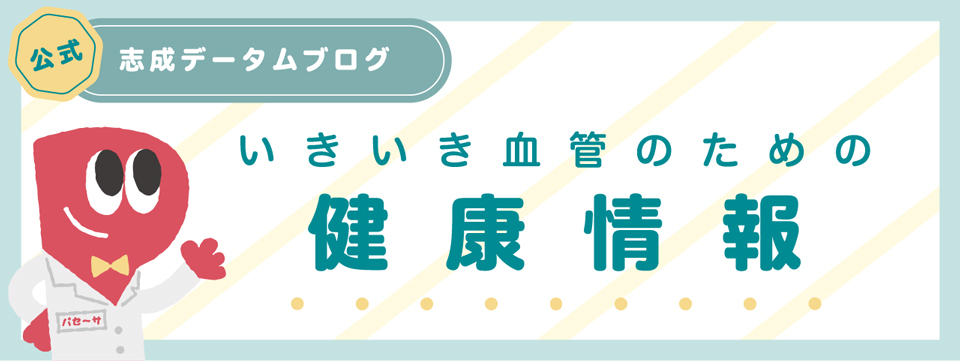 志成データム公式ブログ　いきいき血管のための健康情報