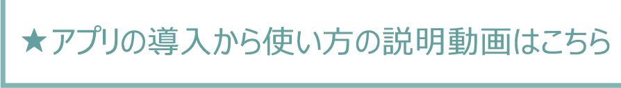 アプリの導入から使い方の説明動画はこちら！