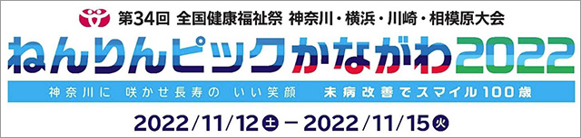 ねんりんピックかながわ2022